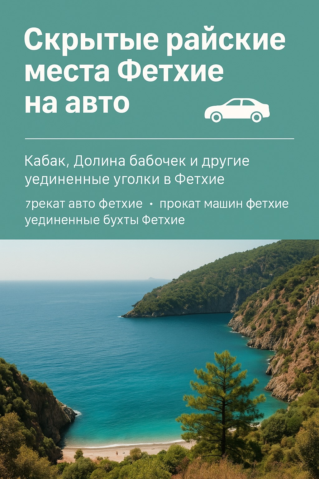 Скрытые райские уголки Фетхие на автомобиле: 7 мест вдали от толпы